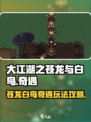 大江湖之苍龙与白鸟奇遇攻略介绍