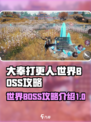 大奉打更人手游世界BOSS攻略介绍