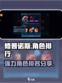 修普诺斯角色排行一览介绍