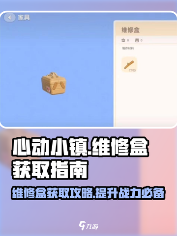 心动小镇维修盒📍获取秘籍，快速入手🎉截图1