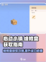 心动小镇维修盒📍获取秘籍，快速入手🎉