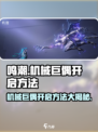 鸣潮🔥机械巨偶开启失败？掌握这个方法轻松搞定！