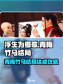 浮生为卿歌💥青梅竹马结局达成秘籍✨