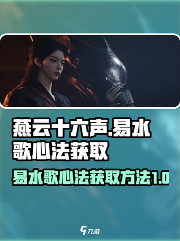 燕云十六声易水歌心法怎么获取介绍截图1