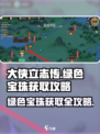 大侠立志传绿色宝珠获取攻略介绍
