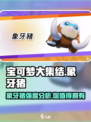 宝可梦大集结🔥象牙猪强度分析来了！⚡
