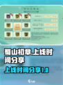 🔥蜀山初章上线时间曝光，速来围观！🎮