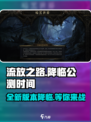 流放之路降临什么时候上线介绍