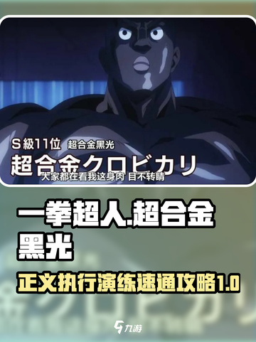 一拳超人正义执行超合金黑光演练怎么过介绍截图1