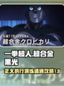 一拳超人正义执行超合金黑光演练怎么过介绍