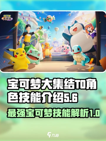 宝可梦大集结🔥T0级角色技能全解析！✨截图1