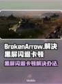 BrokenArrow黑屏闪退？❌教你3招搞定卡顿问题！🎮