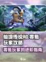 仙境传说RO新启航：零氪玩家必看🔥超全玩法攻略！