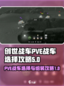 创世战车pve战车怎么选介绍