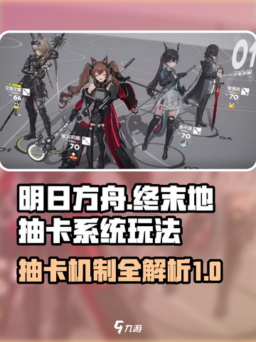 明日方舟终末地抽卡系统怎么玩介绍截图1