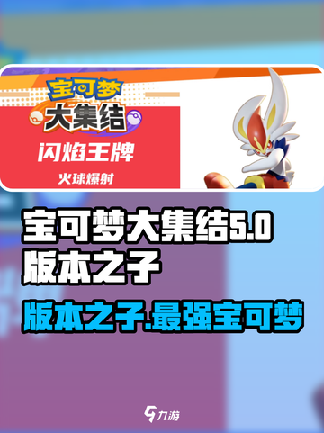 宝可梦大集结版本之子🔥超详细解析来啦！截图1