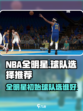 美职篮全明星初始球队选哪个好介绍