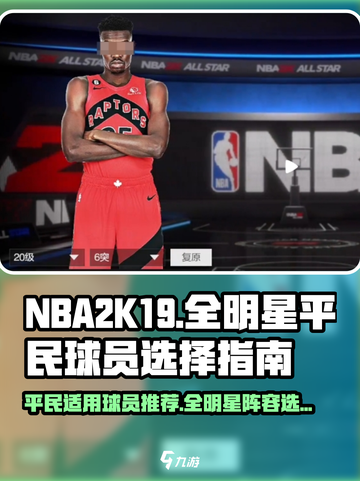 美职篮全明星平民球员怎么选介绍截图1