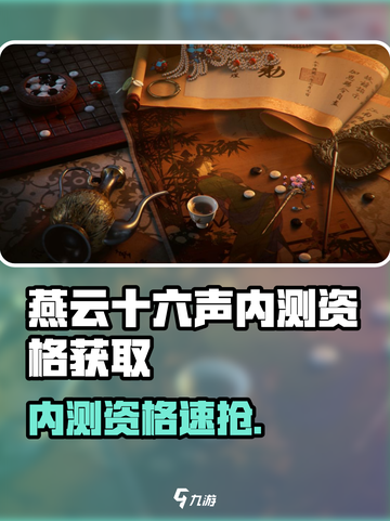 🎮燕云十六声内测资格爆🔥速抢！截图1