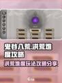 鬼谷八荒洪荒难度攻略分享介绍