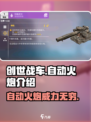 创世战车自动火炮🔥，游戏里最强的存在吗？