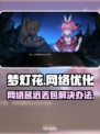 梦灯花延迟丢包？这样解决立马流畅🔥🎮
