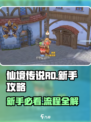 仙境传说RO新启航新手攻略分享介绍