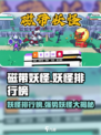 磁带妖怪排行榜！游戏名强势妖怪🔥前五曝光！