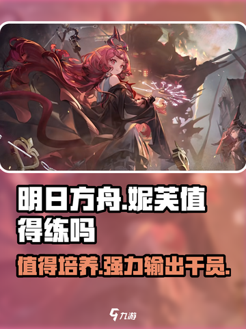明日方舟妮芙🔥超详细值得练度分析来啦！截图1