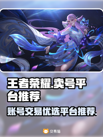 王者荣耀账号变现🔥哪里卖号最靠谱？💎截图1