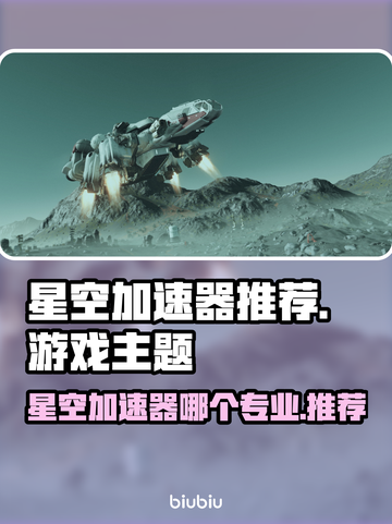 🎮星空加速器推荐！专业选择大揭秘🔥截图1
