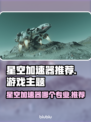 🎮星空加速器推荐！专业选择大揭秘🔥