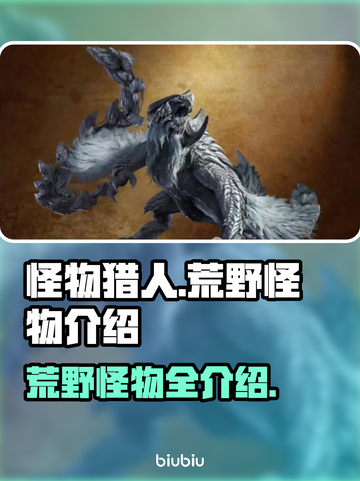 怪物猎人荒野🔥必杀登场怪物大揭秘！截图1
