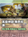 龙息神寂是什么类型的游戏介绍