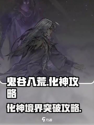 鬼谷八荒怎么化神介绍截图1
