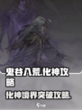 鬼谷八荒怎么化神介绍