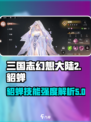 三国志幻想大陆2枭之歌貂蝉怎么样介绍