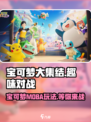 宝可梦大集结怎么样介绍