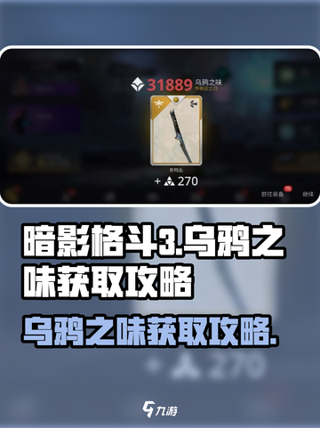 暗影格斗3🔥乌鸦之味获取攻略，快速入手秘籍！截图1
