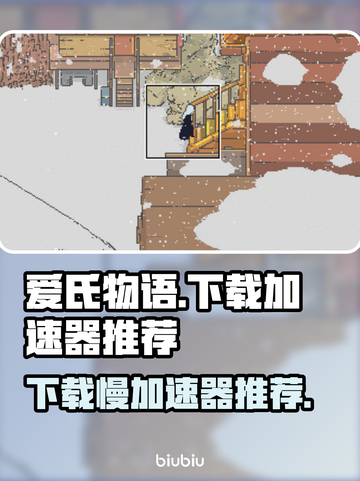 爱氏物语下载慢？这个加速器🔥让你秒下！🎮截图1
