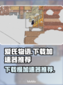 爱氏物语下载慢？这个加速器🔥让你秒下！🎮