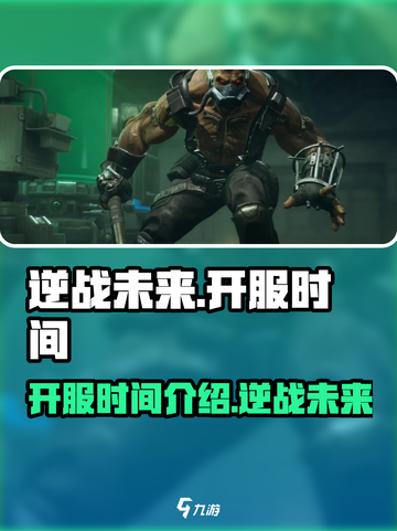 逆战未来🔥即将开服！上架时间大曝光🎮截图1