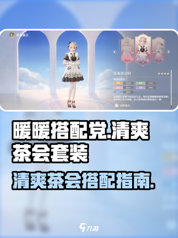 无限暖暖清爽茶会时套装怎么样介绍截图1