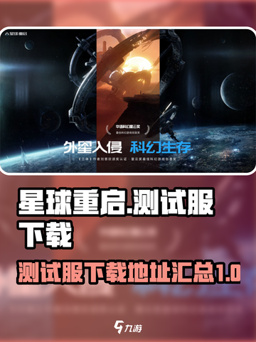 星球重启测试服下载地址介绍截图1
