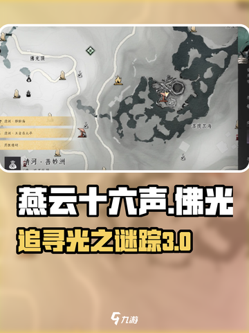 燕云十六声第三次佛光是什么介绍截图1