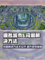 模拟城市5闪退？加速器来救场！💥🚀