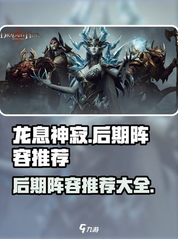 龙息神寂后期阵容推荐介绍截图1
