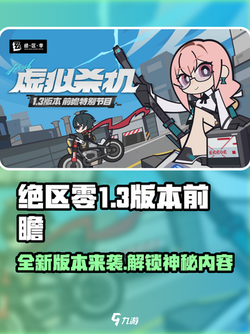 绝区零1.3版本前瞻介绍截图1