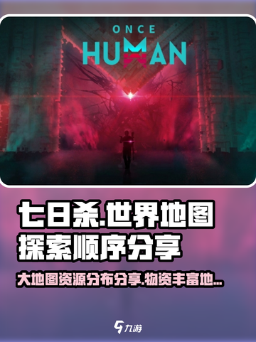 七日世界大地图探索顺序分享介绍截图1