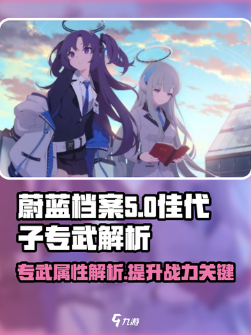 蔚蓝档案🔥佳代子专武解析来啦！💡截图1